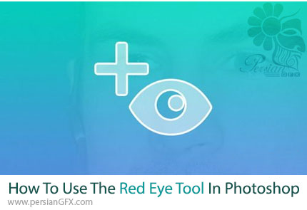 آموزش نحوه استفاده از ابزار Red Eye در فتوشاپ - How To Use The Red Eye Tool In Photoshop