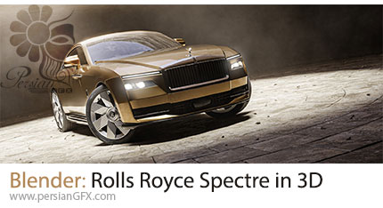 آموزش مدلسازی سهبعدی رولزرویس اسپکتر در بلندر - Blender: Rolls Royce Spectre in 3D