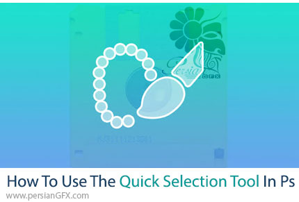 آموزش کار با ابزار انتخاب سریع Quick Selection Tool در فتوشاپ - How To Use The Quick Selection Tool In Photoshop