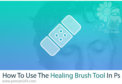 آموزش سریع حذف لکهها و جوشها با ابزار Healing Brush در فتوشاپ - How To Use The Healing Brush Tool In Photoshop