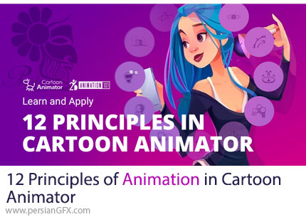 آموزش اصول 12 گانهی انیمیشن سازی در کارتون انیماتور - 12 Principles of Animation in Cartoon Animator