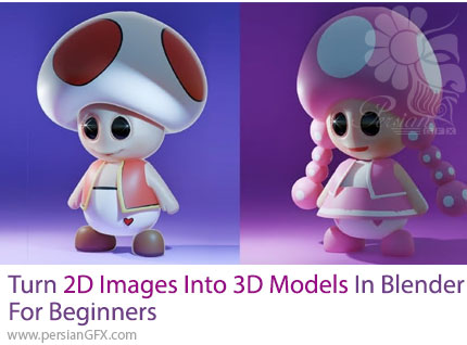 آموزش تبدیل تصاویر دوبعدی به مدلهای سه بعدی در بلندر ویژه مبتدیان - Turn 2D Images into 3D Models in Blender for Beginners