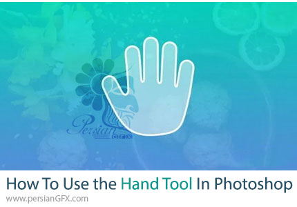 آموزش نحوه استفاده از ابزار Hand در فتوشاپ - How to Use The Hand Tool In Photoshop