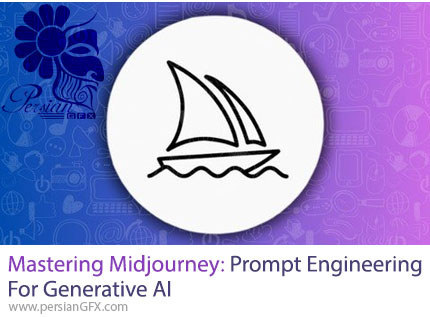 آموزش تسلط بر میدجورنی: مهندسی پرامپت برای هوش مصنوعی مولد - Mastering Midjourney: Prompt Engineering For Generative AI