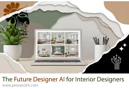 دوره آموزشی طراحی داخلی با هوش مصنوعی - The Future Designer AI for Interior Designers