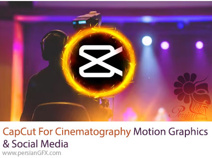 آموزش کپ کات برای فیلمبرداری و تولید محتوای شبکههای اجتماعی - CapCut For Cinematography Motion Graphics And Social Media