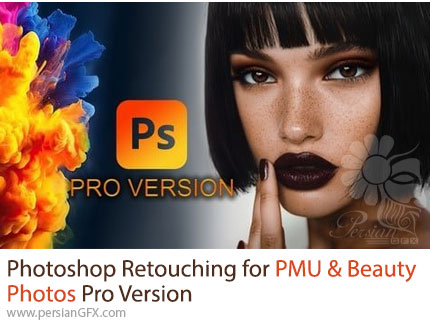 آموزش دوره پیشرفته روتوش عکس زیبایی و آرایش دائم در فتوشاپ - Photoshop Retouching for PMU & Beauty Photos Pro Version