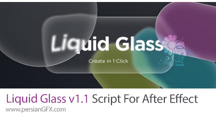 دانلود اسکریپت Liquid Glass v1.1 برای ساخت اشکال مدرن با افکت شیشه ای مایع در افترافکت
