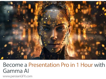 آموزش سریع ساخت پرزنتیشن حرفهای با هوش مصنوعی گاما در یک ساعت - Become a Presentation Pro in 1 Hour with Gamma AI