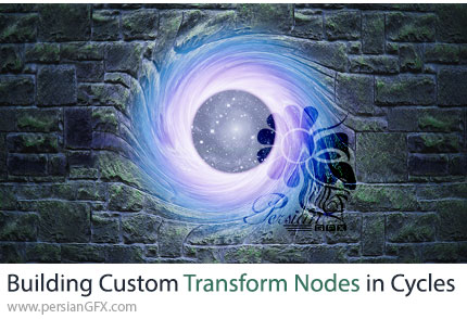 آموزش ساخت نودهای ترانسفورم پیشرفته در موتور رندر Cycles در بلندر - Building Custom Transform Nodes in Cycles