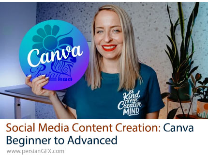 آموزش کانوا از مبتدی تا پیشرفته برای تولید محتوای شبکههای اجتماعی - Social Media Content Creation: Canva Beginner to Advanced