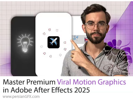 آموزش تسلط بر طراحی موشنگرافیکهای وایرال در افترافکت - Master Premium Viral Motion Graphics in Adobe After Effects 2025