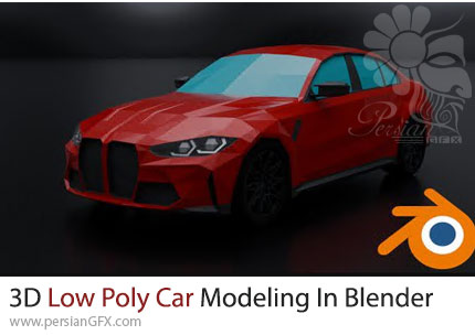 آموزش مدلسازی ماشین Low-Poly در بلندر برای مبتدیان - 3D Low Poly Car Modeling In Blender