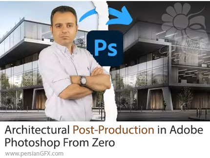 آموزش پست پروداکشن معماری در فتوشاپ از صفر تا صد - Architectural Post-Production in Adobe Photoshop From Zero