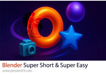 آموزش یادگیری بلندر با درس‌های کوتاه، ساده و عملی - Blender Super Short & Super Easy (4.4 and Later)