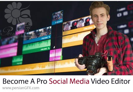 آموزش تبدیل شدن به تدوینگر حرفهای ویدئوهای شبکههای اجتماعی در ادوبی پریمیر - Become A Professional Social Media Video Editor