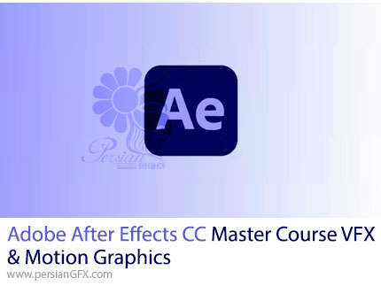 آموزش دوره جامع افترافکت سی سی: جلوه‌های ویژه و موشن گرافیک - Adobe After Effects CC Master Course VFX & Motion Graphics