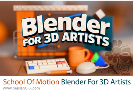 آموزش دوره کامل بلندر برای هنرمندان سه بعدی - School Of Motion Blender For 3D Artists