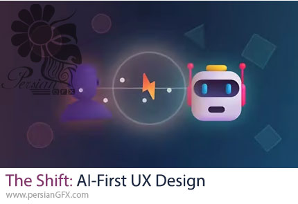 آموزش تحول طراحی تجربه کاربری UX مبتنی بر هوش مصنوعی - The Shift: AI-First UX Design