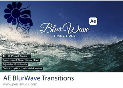 دانلود پروژه افترافکت ترانزیشن امواج بلور + آموزش - BlurWave Transitions