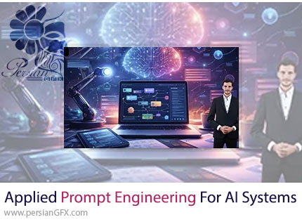 آموزش مهندسی پرامپت کاربردی برای سیستمهای هوش مصنوعی - Applied Prompt Engineering for AI Systems