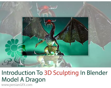 آموزش ساخت مجسمه سه بعدی یک اژدها با بلندر - Introduction To 3D Sculpting In Blender Model A Dragon