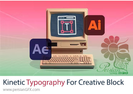 آموزش ساخت تایپوگرافی های خلاقانه با افترافکت و ایلوستریتور - Kinetic Typography For Creative Block