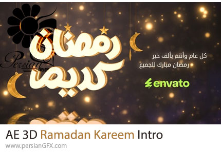 دانلود پروژه افترافکت اینترو سه بعدی ویژه برنامه ماه رمضان - 3D Ramadan Kareem Intro