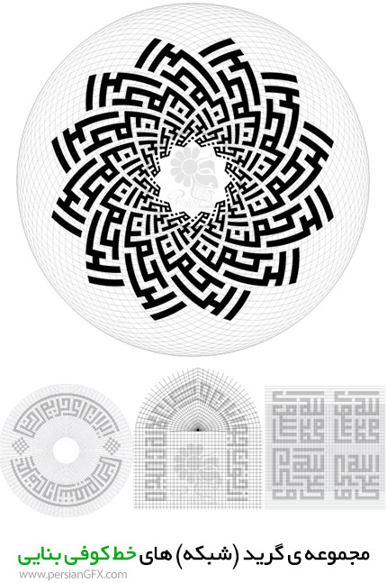 دانلود مجموعه شبکهها (گریدها) و قالبهای هندسی خط کوفی بنایی - Square Kufic Grid Collection