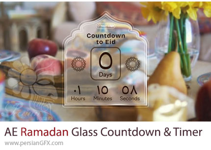 دانلود پروژه افترافکت شمارش معکوس و تایمر با افکت شیشهای برای ماه رمضان و عید + آموزش - Ramadan Glass Countdown and Timer