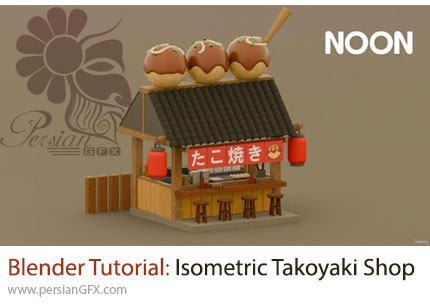 آموزش مدلسازی ایزومتریک فروشگاه تاکویاکی در بلندر - Blender Tutorial: Isometric Takoyaki Shop