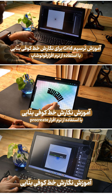 آموزش ترسیم و نگارش خط کوفی بنایی با استفاده از فتوشاپ و پروکریت به زبان فارسی