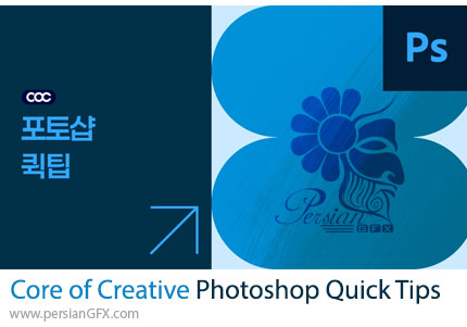آموزش نکات سریع فتوشاپ - Core of Creative Photoshop Quick Tips
