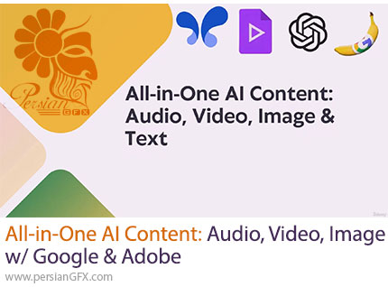 آموزش تولید محتوا با هوش مصنوعی: صدا، ویدئو، تصویر با گوگل و ادوبی - All-in-One AI Content: Audio, Video, Image w/ Google & Adobe