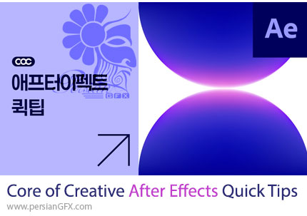 آموزش نکات طلایی افترفکت: میانبرهایی برای خلاقیت بیشتر - Core of Creative After Effects Quick Tips