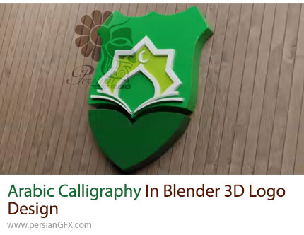 آموزش طراحی لوگو سهبعدی با خوشنویسی عربی در بلندر - Arabic Calligraphy In Blender 3D Logo Design