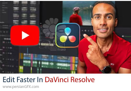آموزش افزایش سرعت تدوین در داوینچی ریزالو - Edit Faster In DaVinci Resolve