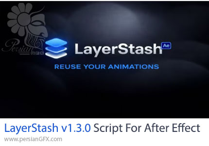 دانلود اسکریپت LayerStash v1.3.0 برای ذخیره و بارگذاری هر لایهی افترافکت تنها با یک کلیک