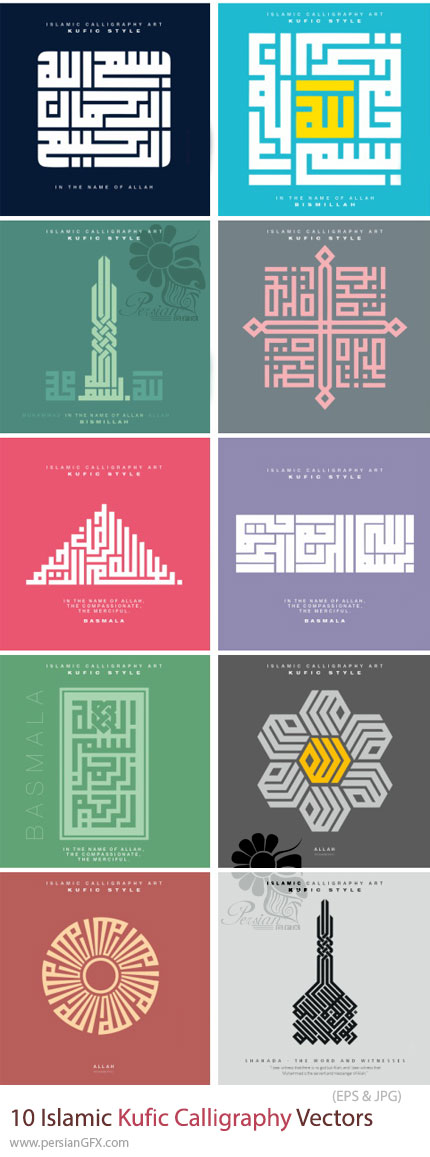 دانلود 10 وکتور خوشنویسی خط کوفی اسلامی - Islamic Kufic Calligraphy Vectors