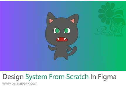 آموزش طراحی سیستم در فیگما از پایه تا حرفه‌ای - Design System From Scratch In Figma