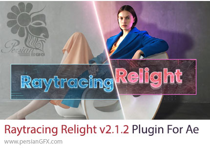دانلود پلاگین Raytracing Relight v2.1.2 برای تغییر کامل نور صحنه بدون رندر مجدد در افترافکت