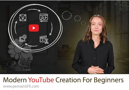 آموزش ساخت کانال یوتیوب و تولید محتوا برای مبتدیان - Modern YouTube Creation For Beginners