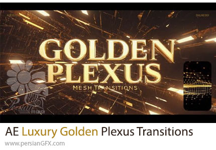 دانلود پروژه افترافکت ترانزیشن شبکه طلایی لوکس + آموزش - Luxury Golden Plexus Mesh Transitions