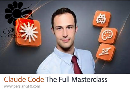 آموزش مسترکلاس Claude Code؛ برنامه‌نویسی و توسعه پروژه‌ها با هوش مصنوعی - Claude Code The Full Masterclass