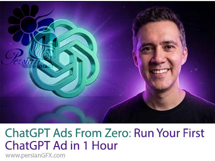 آموزش ساخت اولین تبلیغ هوش مصنوعی در یک ساعت با چت جی پی تی از صفر - ChatGPT Ads from Zero: Run Your First ChatGPT Ad in 1 Hour
