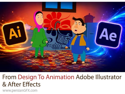 آموزش ساخت انیمیشن کارتونی و اینفوگرافیک با ایلوستریتور و افترافکت - From Design To Animation Adobe Illustrator & After Effects
