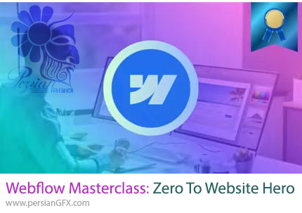 آموزش طراحی و ساخت وبسایت حرفهای با Webflow بدون کدنویسی - Webflow Masterclass: From Zero To Website Hero
