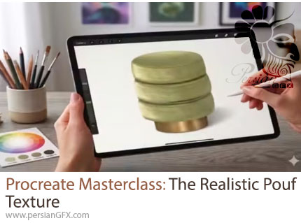 آموزش جامع طراحی بافت واقعگرایانه پوف در پروکریت - Procreate Masterclass: The Realistic Pouf Texture