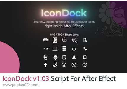 دانلود اسکریپت IconDock v1.03 برای مدیریت و استفاده سریع از آیکون‌ها در افترافکت