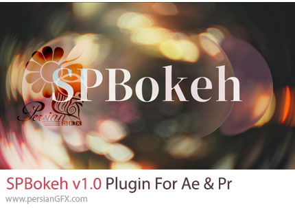دانلود پلاگین SPBokeh v1.0 برای ساخت افکت بوکه و نورهای سینمایی در افترافکت و پریمیر پرو